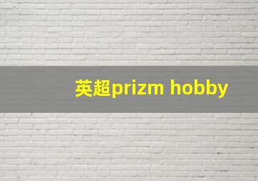 英超prizm hobby